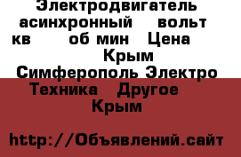 Электродвигатель асинхронный 220вольт 3кв 1500 об.мин › Цена ­ 5 000 - Крым, Симферополь Электро-Техника » Другое   . Крым